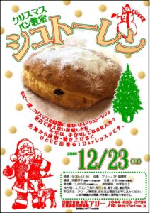 クリスマスパン教室シュトーレン