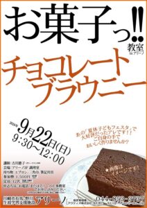 お菓子教室9月チラシ画像